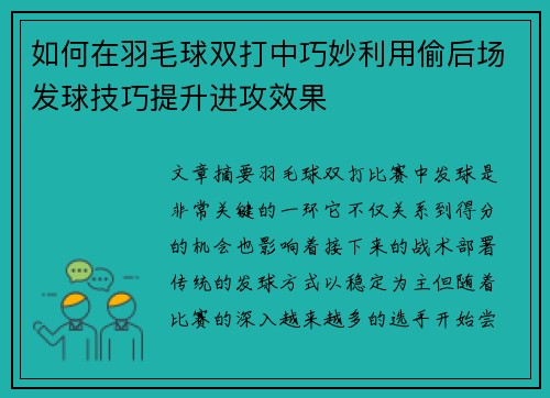 如何在羽毛球双打中巧妙利用偷后场发球技巧提升进攻效果